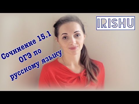 Как писать Сочинение 15.1?// ОГЭ по русскому языку 2017 Как писать Сочинение 15.1?// ОГЭ по русскому языку 2017