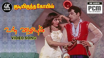 உன் விழியும் என் வாளும் சந்தித்தால் | Un Vizhiyum En Vaalum | Kudiyiruntha Kovil Movie Songs
