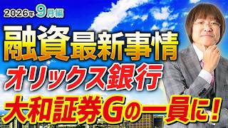 不動産投資・融資最新事情「オリックス銀行が大和証券グループの一員に！」【2026年9月編】