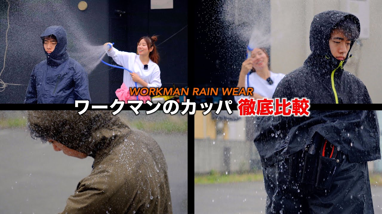 【梅雨到来】ワークマン 5000円以下で買えるカッパ徹底比較!!【合羽、レインコート、レインウェア】