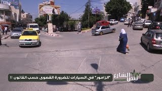 نبض الشارع - "الزامور" في السيارات للضرورة القصوى حسب القانون الفلسطيني