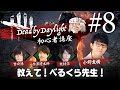 #8【DbD】教えてべるくら先生!【小野友樹・赤澤遼太郎・北村諒・宮崎湧・柏木べるくら】