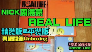 周湯豪 NICKTHEREAL 《REAL LIFE》專輯開箱 Unboxing