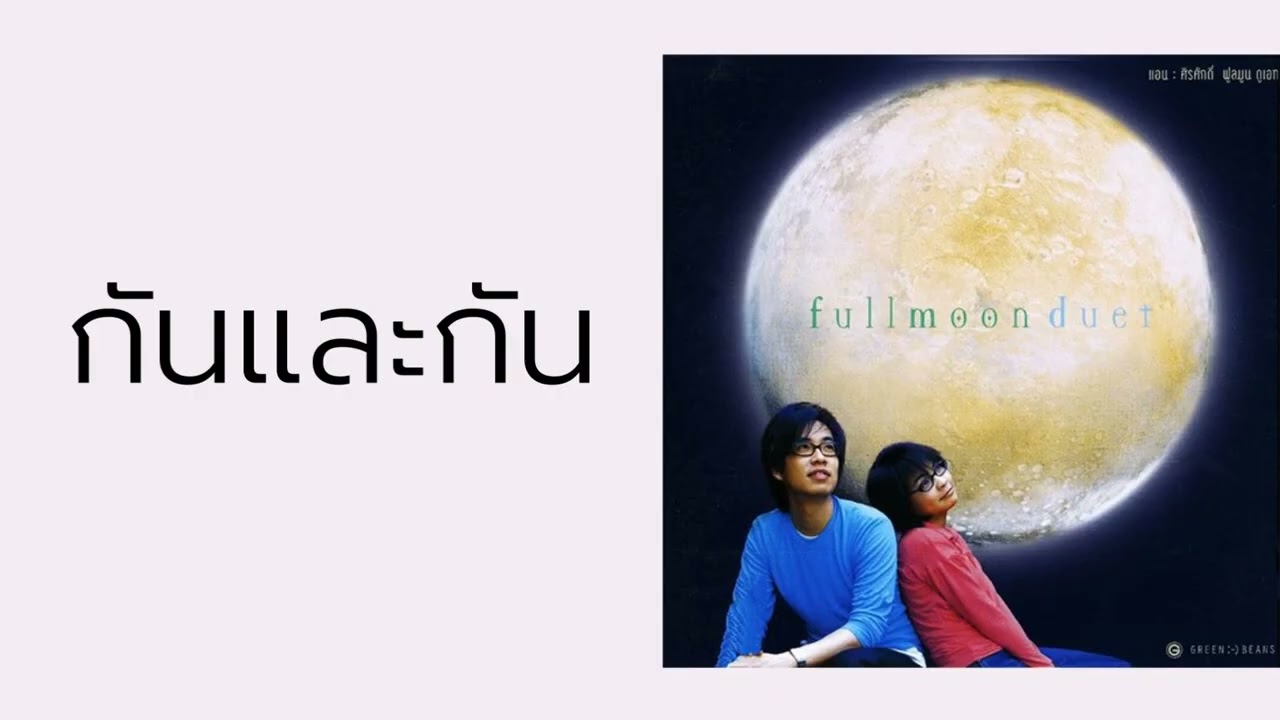 ปกเพลง กันและกัน — ANN THITIMA