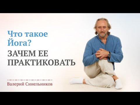 Что такое Йога? Стоит ли заниматься Йогой? Почему Йога меняет жизнь человека? Валерий Синельников