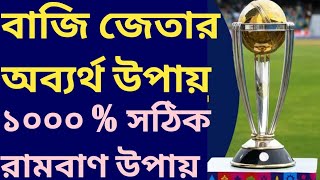 যেকোনো বাজি জেতার উপায়। ক্রিকেট খেলায় বাজি জেতার উপায়। cricket khelay baji jetar upay. screenshot 5