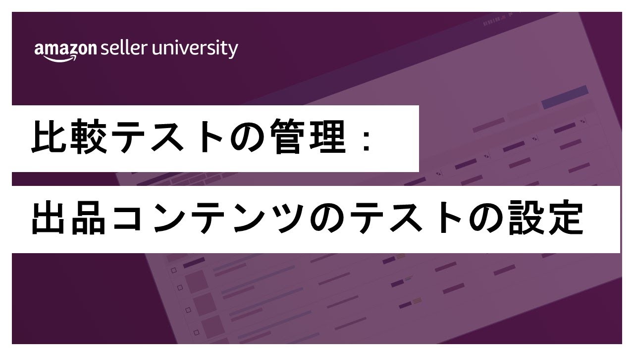 Amazon出品】比較テストの管理:出品コンテンツのテストの設定 Amazon出品】比較テストの管理:出品コンテンツのテストの設定