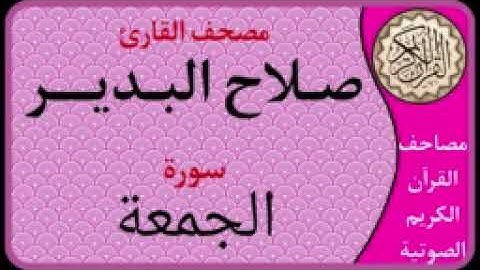 062 سورة الجمعة l بصوت القارئ صلاح البدير