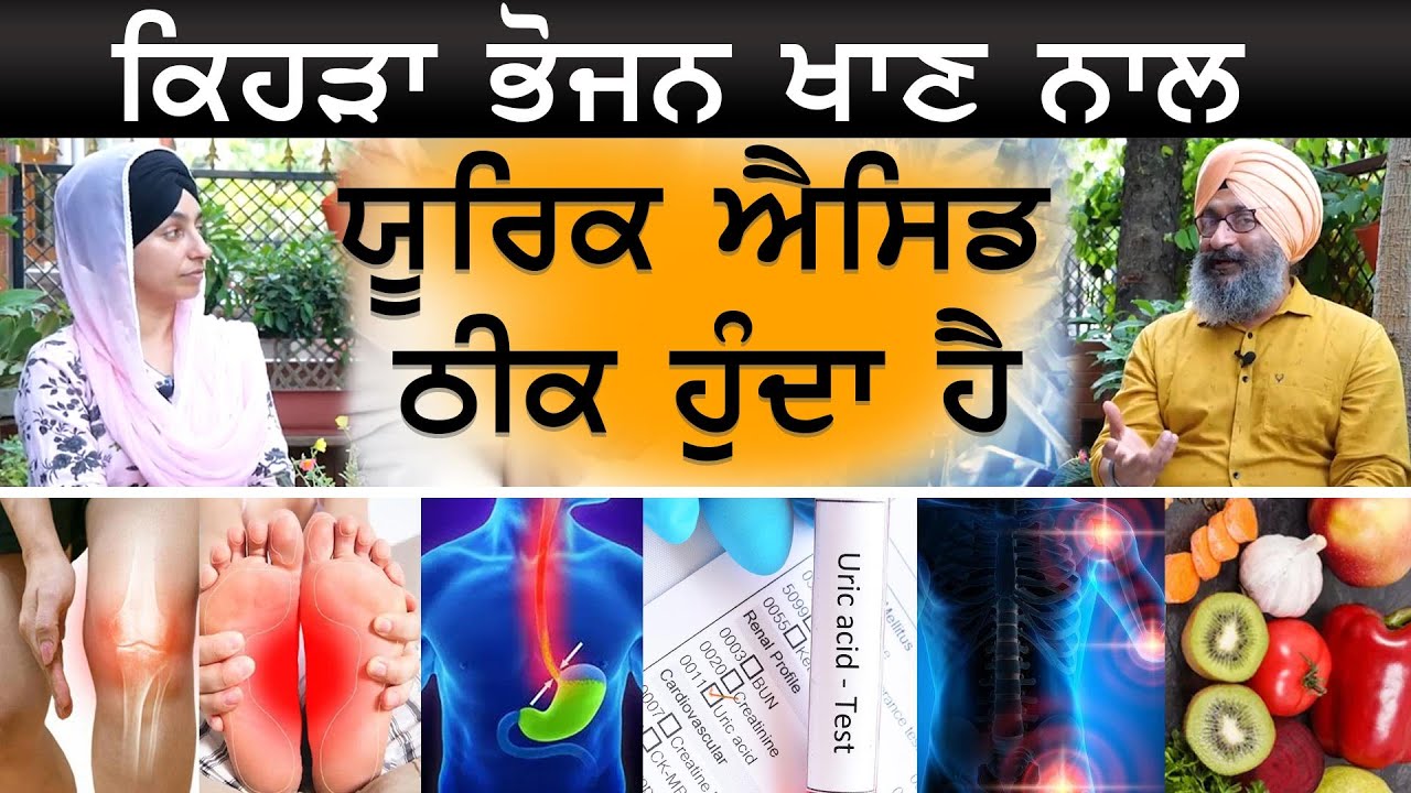 Uric Acid 'ਚ ਕਿਹੜੀ ਡਾਈਟ ਖਾਣੀ ਤੇ ਕਿਹੜੀ ਛੱਡਣੀ ਹੈ | KHALAS DIET-08 । Dr Santokh Singh । KHALAS TV
