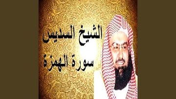 عبدالرحمن السديس سورة الهمزة