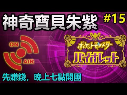 📺【電玩宅日常】神奇寶貝朱紫#15｜先賺錢，晚上七點開團｜Pokémon Violet