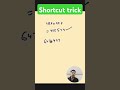 shortcut tricks #shorts #shortsfeed #viral #trending #shortsviral #ssc #ssccgl