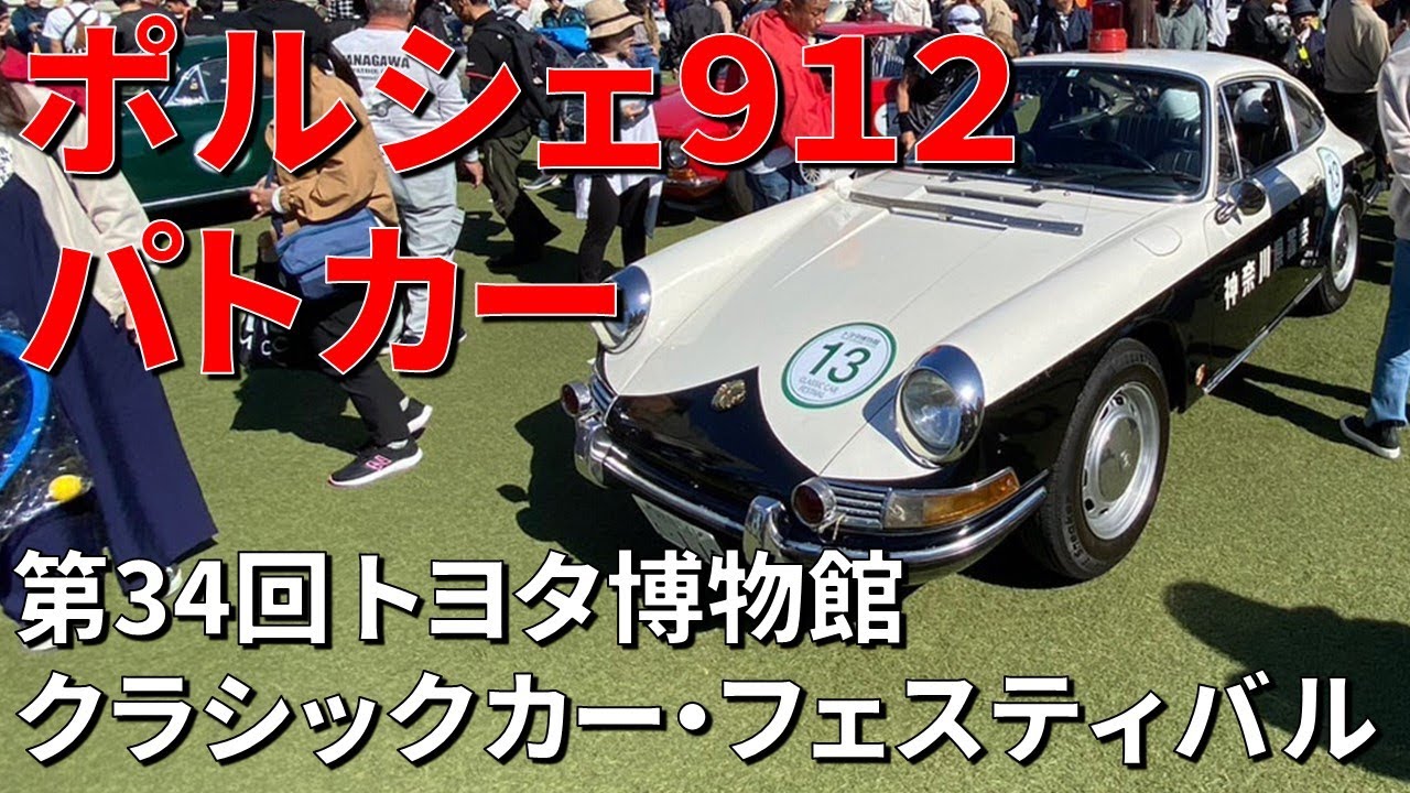 第34回トヨタ博物館クラシックカー・フェスティバル ポルシェ912