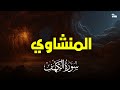 سورة الكهف بصوت خاشع يريح القلب تلاوة نادرة للشيخ المنشاوي 