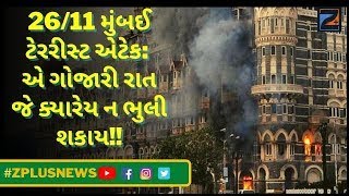 26/11 મુંબઈ ટેરરીસ્ટ એટેક: એ ગોજારી રાત જે ક્યારેય ન ભુલી શકાય!! || Z Plus News