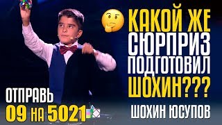 КАКОЙ ЖЕ СЮРПРИЗ ПОДГОТОВИЛ ШОХИН??? Отправь 09 на 5021 за ШОХИНА ЮСУПОВА из Таджикистана