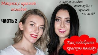 Макияж с красной помадой. ЧАСТЬ 2 || Как подобрать красную помаду