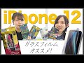 【一度使うとハマる】iPhone 12の失敗しないガラスフィルム4選！超簡単な貼り付け方もご紹介【iPhone 12 mini/Pro/Pro Max おすすめ】