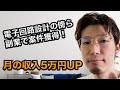 Web制作の副業で月5万円獲得!電子回路設計の傍ら仕事を取れたコツとは