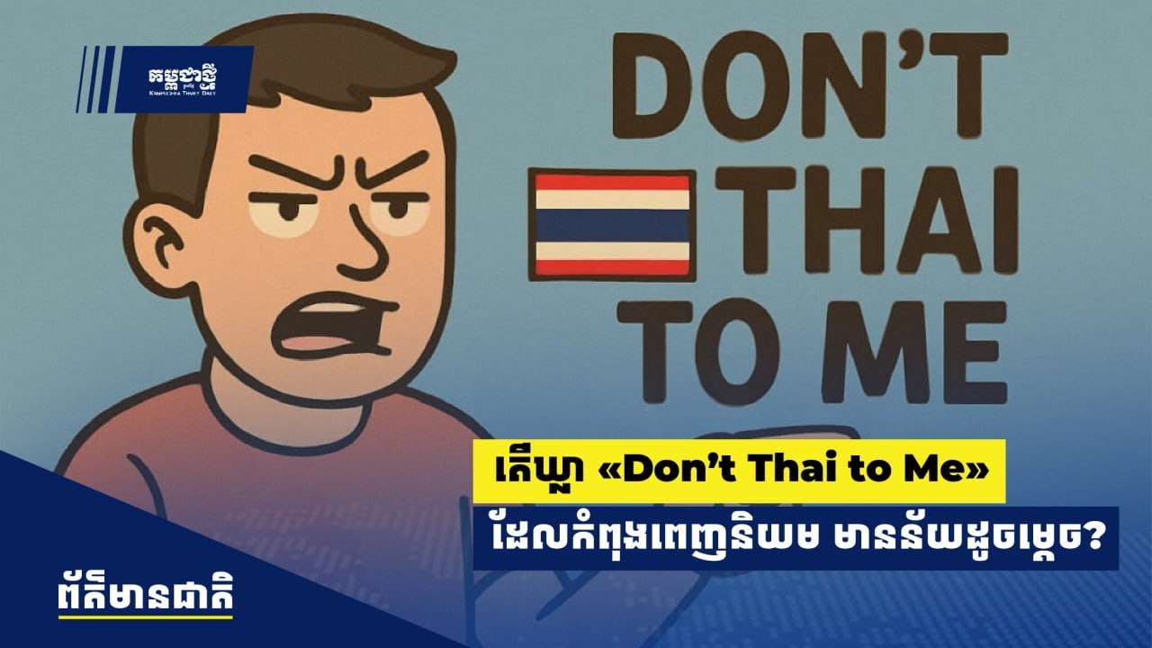 តើឃ្លា «​Don’t Thai to Me» ដែល​កំពុងពេញនិយម មានន័យដូចម្ដេច​​?