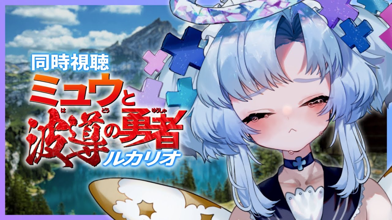 ミュウと波導の勇者 ルカリオ ふりふり くびふり マスコット ミュウ 未