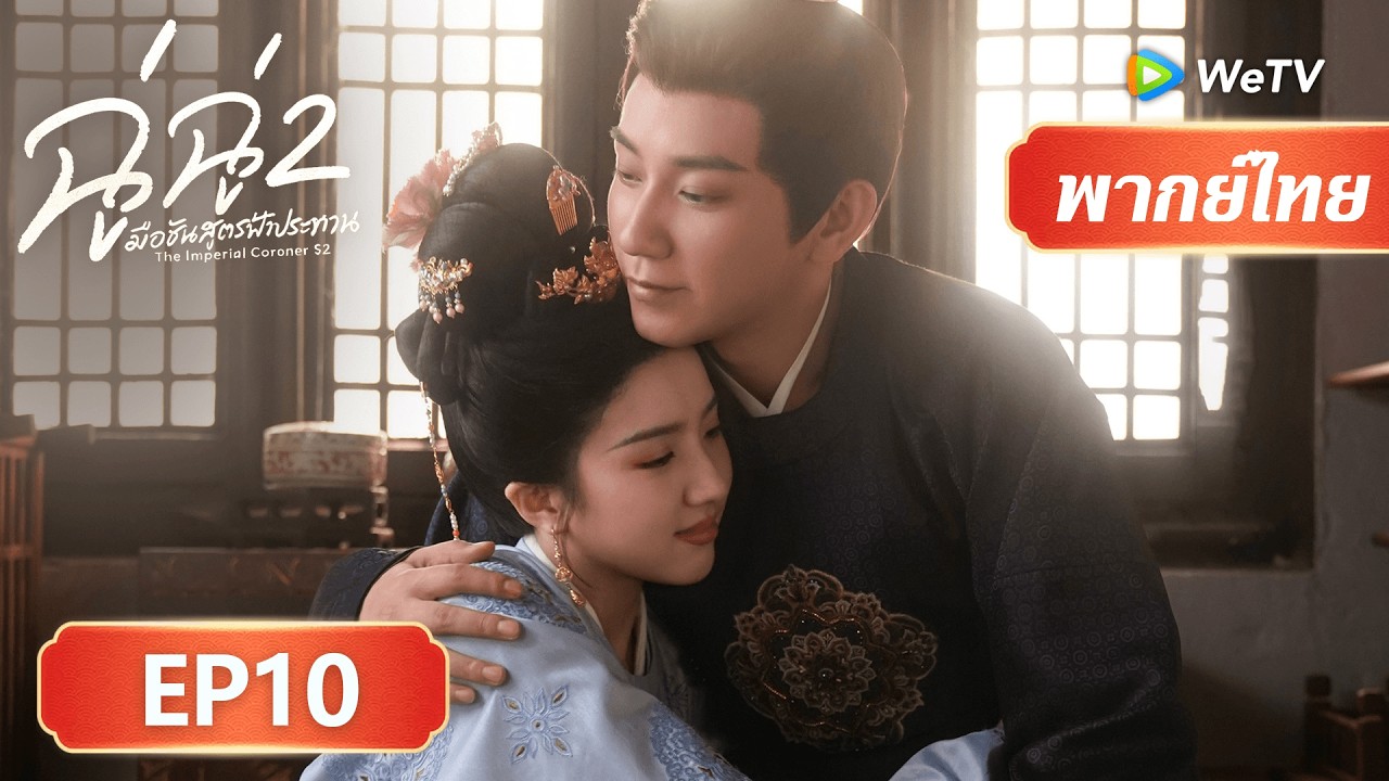 ซีรีส์จีน พากย์ไทย | ฉู่ฉู่ มือชันสูตรฟ้าประทาน ภาค 2 | EP10 | Full HD | ดูฟรีครบทุกตอนที่ WeTV.vip