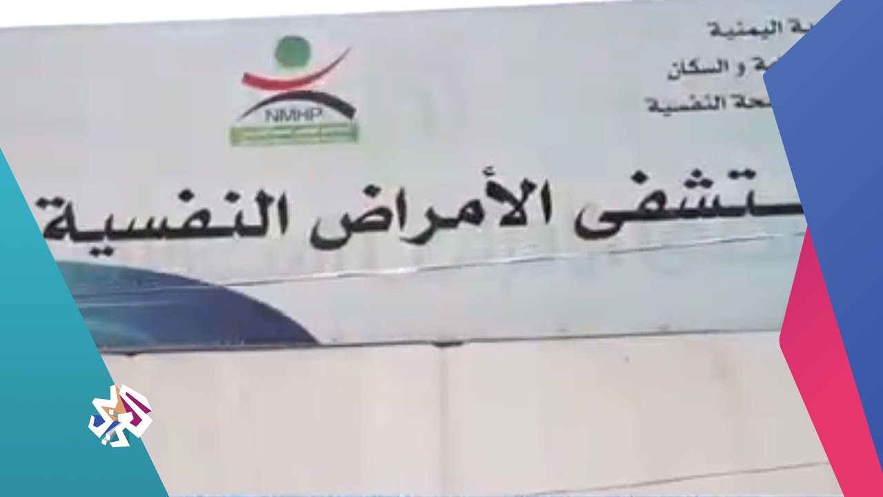 اليمن .. تنامي أعداد المصابين بأمراض نفسية وعصبية أبرزها حدة الاكتئاب والانهيار العصبي│أخبار العربي