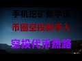 手机app免费挖比特币,实测有效|完整操作演示,有手机就能赚钱!我已经开始手机挖矿,收益惊人,零门槛手机挖矿项目,适合新手上车,掌握2025年最好的赚钱方法,手机挖矿日赚500+