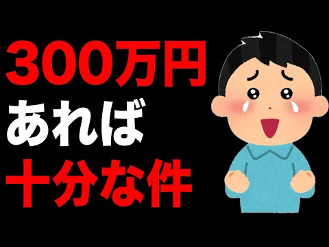 【資産300万円】であなたはお金持ちになってしまう理由