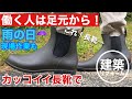 おしゃれ な 長靴　RAIN BOOTS スーツでもユニフォームにもカジュアルにも