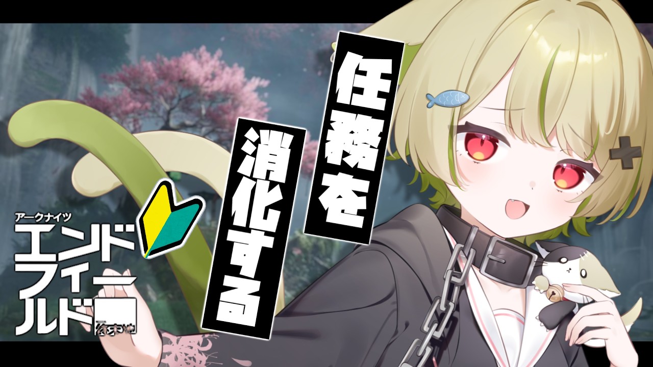 【#エンドフィールド 】レーバテインと育成と任務を頑張るます！【Vtuber / 歌喰猫よもぎ】