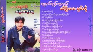 ညောင်တုန်းဌေးဝင်း - သိပြီလား ချစ်လို့ (Tape)