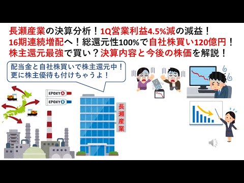 長瀬産業の決算分析！1Q営業利益4.5%減の減益！16期連続増配へ！総還元性100%で自社株買い120億円！株主還元最強で買い？決算内容と今後の株価を解説！