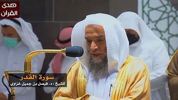 سورة القدر للشيخ : فيصل غزاوي من المسجد الحرام