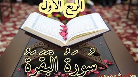 دروس دينيه مع الشيخ أسامه ( سورة البقرة الربع الاول ترتيل)
