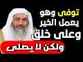 رجل توفى كان يعمل خير وعلى خلق ولكن كان لا يصلى ورد الشيخ مصطفى العدوي 