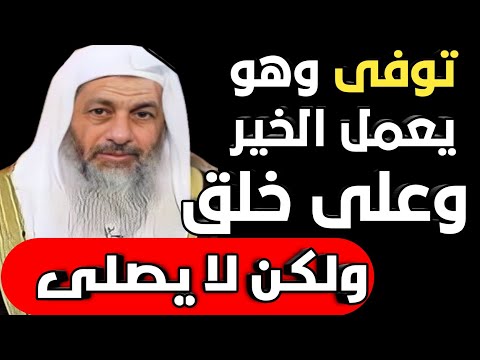 رجل توفى كان يعمل خير وعلى خلق ولكن كان لا يصلى ورد الشيخ مصطفى العدوي