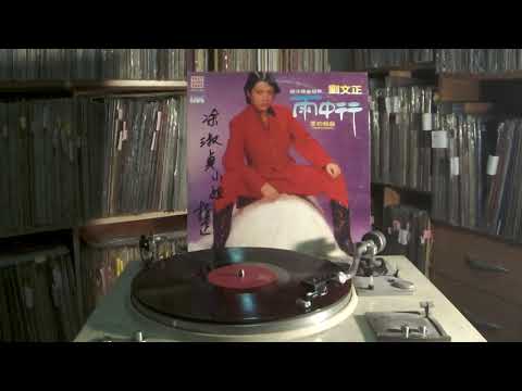 劉文正 Liu Wenzheng -- 1序  2 別再理我（Unchain my Heart）3嘿/朱弟（Hey Jude）4 What I Say 5 眞愛