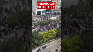 #НЕПАЛ #РЕВОЛЮЦИЯ И #СВЕРЖЕНИЕ #ВЛАСТИ ПОСЛЕ #ОГРАНИЧЕНИЙ #ИНТЕРНЕТА