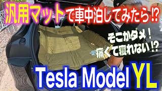 【テスラ モデルYL】車中泊チャレンジ！？汎用のマットを使って車中泊してみたら重要な気になる点がみつかりました #tesla  #modelYL #modely #車中泊 #車中泊マット
