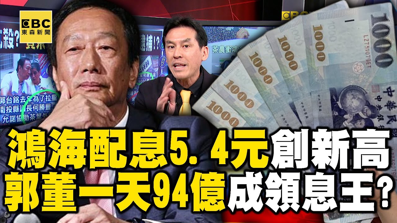超羨慕！ 鴻海配息5.4元創新高…郭董一天入袋94億成領息王！？ feat.#黃暐瀚 #蔡正元【57爆新聞】 @57BreakingNews