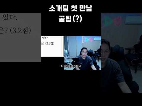<strong>소개팅</strong> <strong>첫</strong> <strong>만남</strong> 꿀팁(?)