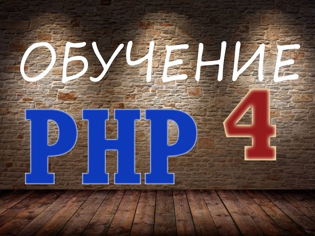 Обучение PHP - 4. Операторы ветвления IF-ELSE and SWITCH