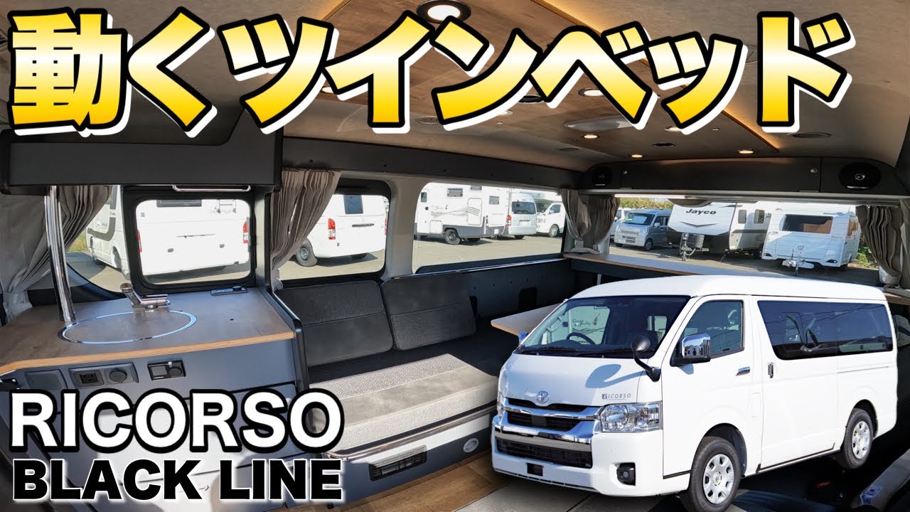 【2人旅特化の究極バンコン】まるで動くツインルーム！丁度いいサイズのミディアムバンコンをレビュー【リコルソBLACK LINE】