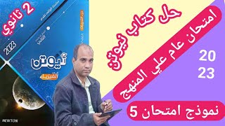 نموذج امتحان 5| فيزياء تانية ثانوي| كتاب نيوتن