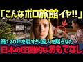 【海外の反応】「日本のボロ宿なんて絶対無理!」築120年の旅館に激怒したドイツ人少女&rarr;圧倒的なおもてなしに大号泣した理由