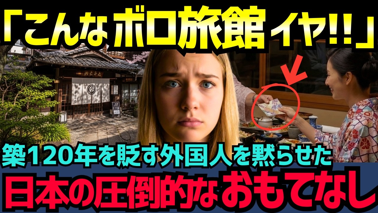 【海外の反応】「日本のボロ宿なんて絶対無理！」築120年の旅館に激怒したドイツ人少女→圧倒的なおもてなしに大号泣した理由