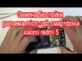 Ремонт micro usb разъема без пайки у смартфона xiaomi redmi 5. Быстро меняем USB разъем.