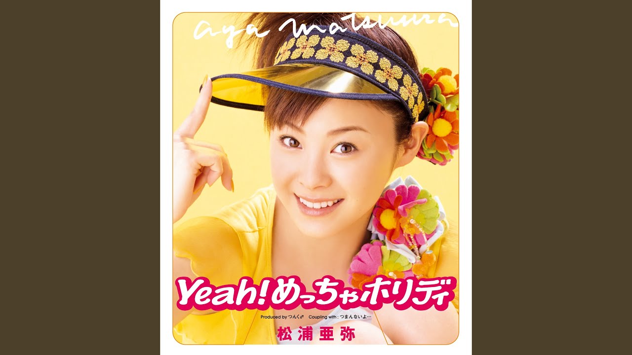 松浦 亜弥 yeah めっちゃ ホリディ