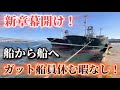 【2025】【ガット船】船乗り!第3章スタート!下船から翌日また新たな航海に乗り出す!次に乗り込むガット船とわ?